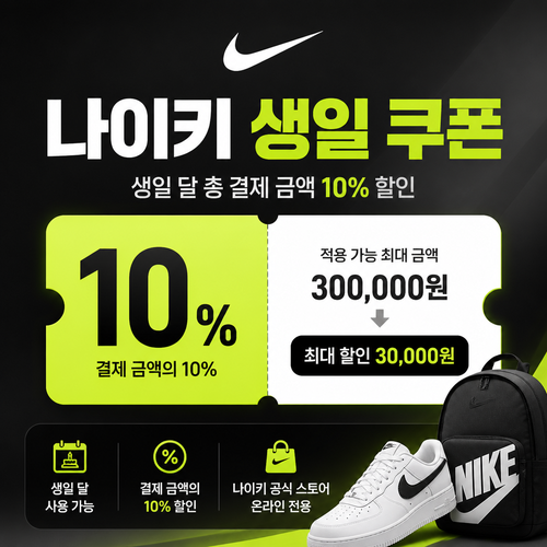 나이키 생일 쿠폰 할인코드