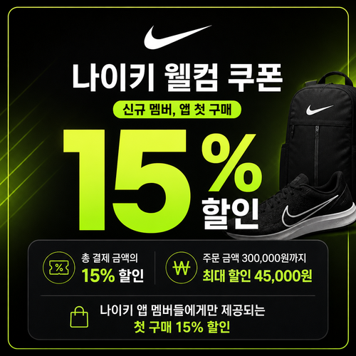 나이키 신규 멤버 웰컴 쿠폰 할인코드