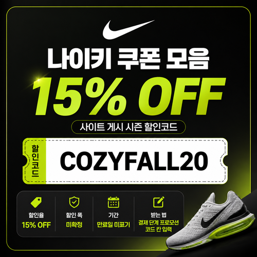 나이키 시즌 프로모션 할인코드
