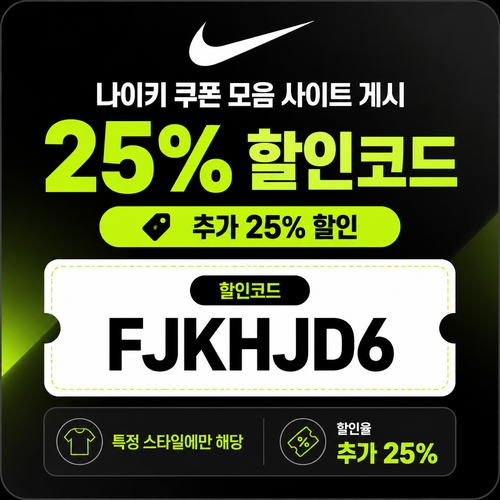 나이키 특정 스타일 추가 25% 할인코드