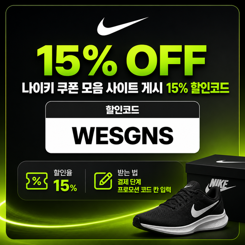 나이키 15% 할인코드