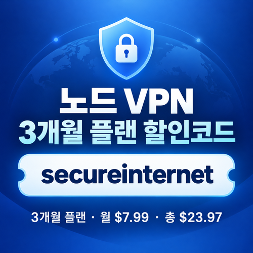 노드 vpn 3개월 플랜 할인코드