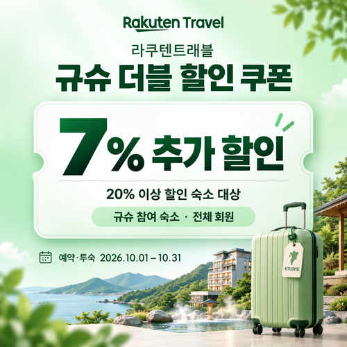 라쿠텐트래블 규슈 더블 할인 추가 쿠폰
