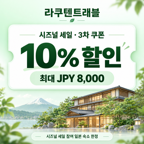라쿠텐트래블 시즈널 세일 10% 쿠폰