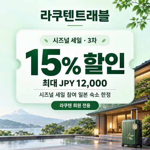 라쿠텐트래블 시즈널 세일 15% 쿠폰