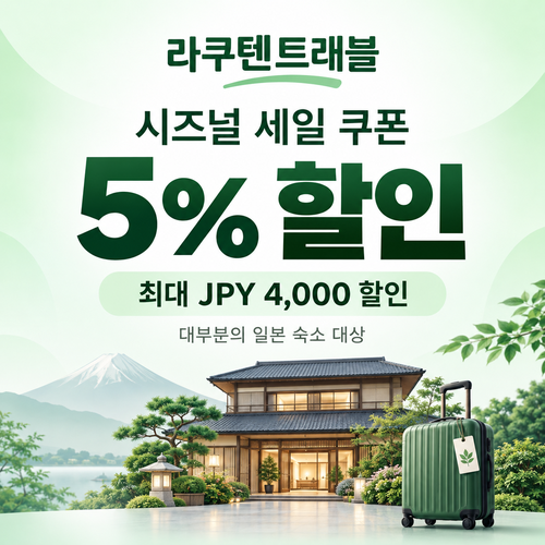 라쿠텐트래블 시즈널 세일 5% 쿠폰