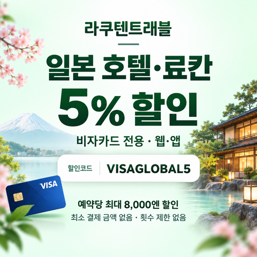 라쿠텐트래블 비자카드 5% 할인코드