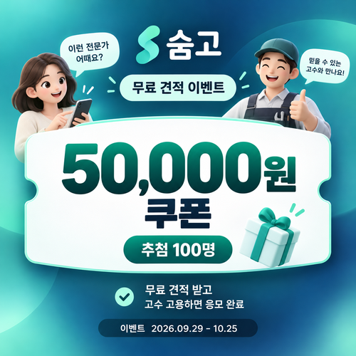 숨고 무료 견적 고수 고용 5만원 추첨 쿠폰