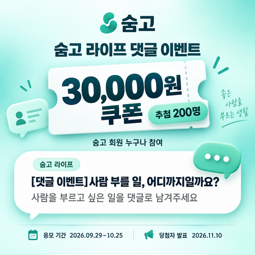숨고 라이프 댓글 이벤트 3만원 추첨 쿠폰