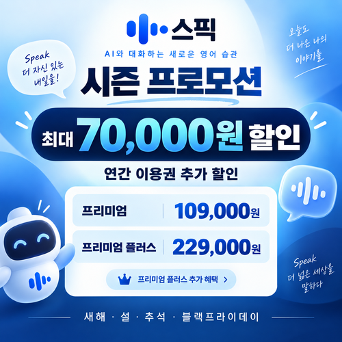 스픽 시즌 프로모션 할인 쿠폰