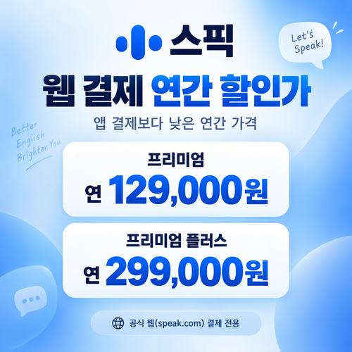 스픽 웹 결제 연간 할인 쿠폰