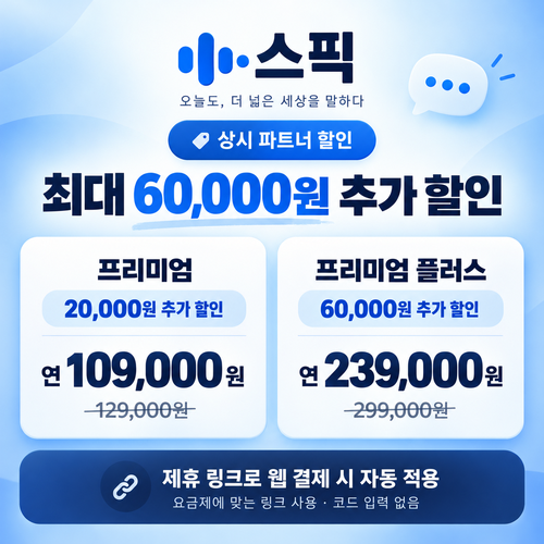스픽 파트너 링크 추가 할인 쿠폰