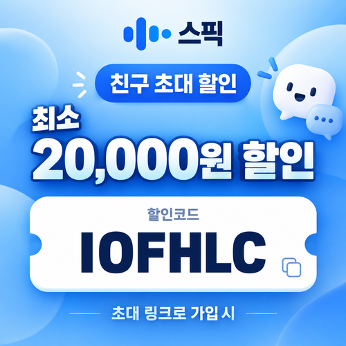 스픽 친구 초대 IOFHLC 할인코드