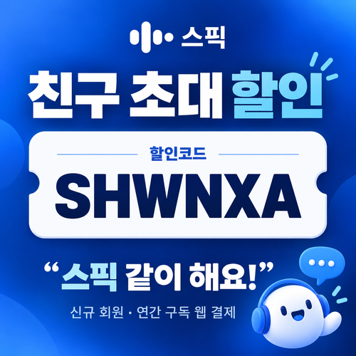 스픽 친구 초대 SHWNXA 할인코드