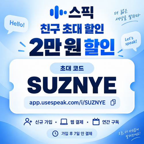 스픽 친구 초대 SUZNYE 할인코드