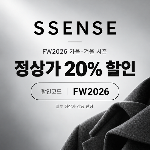 ssense FW2026 시즌 정상가 할인코드