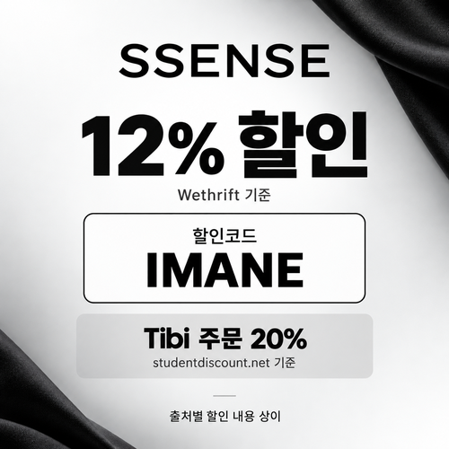 ssense IMANE 브랜드 할인코드