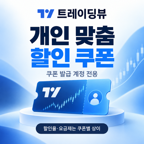 트레이딩뷰 계정 개인 맞춤 쿠폰 할인코드