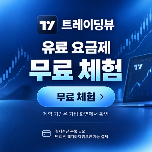 트레이딩뷰 유료 요금제 무료 체험 할인코드