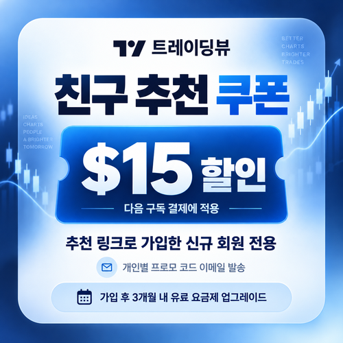 트레이딩뷰 친구 추천 $15 할인 쿠폰 할인코드