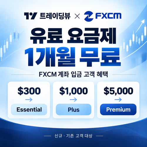 트레이딩뷰 FXCM 입금 고객 유료 요금제 1개월 무료 할인코드