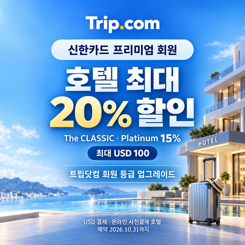 트립닷컴 신한카드 프리미엄 회원 호텔 할인코드