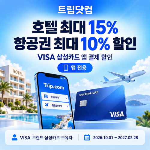트립닷컴 VISA 삼성카드 앱 결제 할인코드