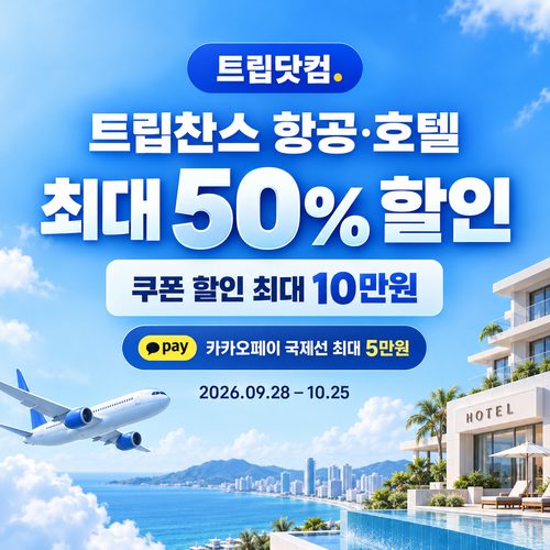 트립닷컴 트립찬스 항공·호텔 기획전 쿠폰 할인코드