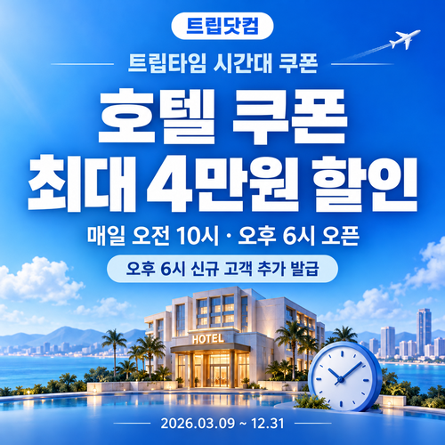 트립닷컴 트립타임 시간대 호텔 쿠폰 할인코드
