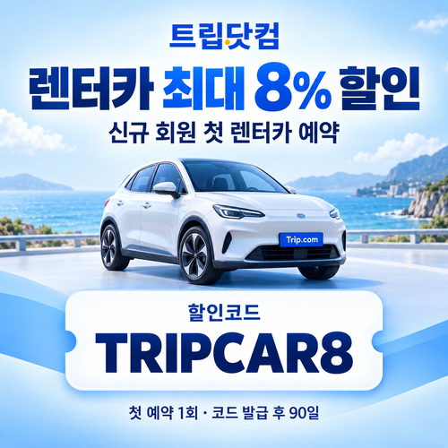 트립닷컴 신규 회원 렌터카 첫 예약 할인코드