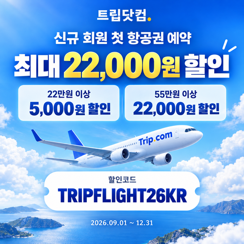 트립닷컴 신규 회원 항공권 첫 예약 할인코드
