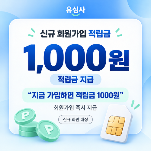 유심사 신규 회원가입 적립금 쿠폰