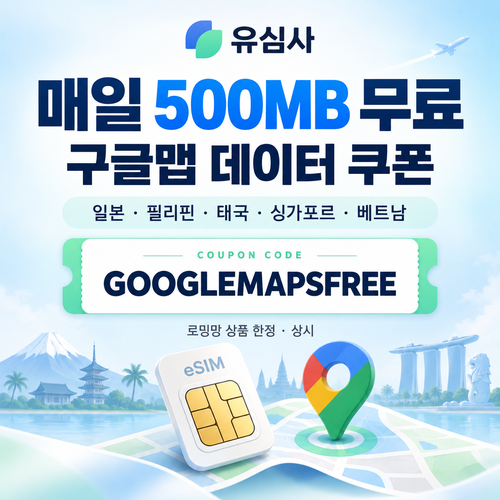 유심사 구글맵 데이터 무료 할인코드