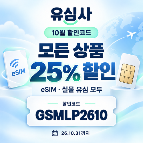 유심사 모든 상품 25% 할인코드