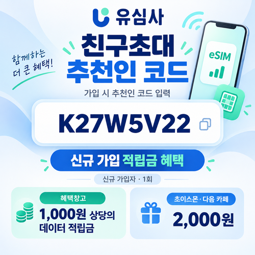 유심사 친구초대 추천인 할인코드