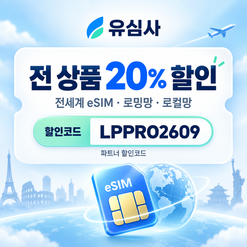 유심사 전 상품 20% 파트너 할인코드