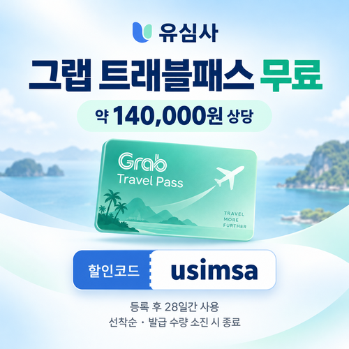 유심사 그랩 트래블패스 무료 할인코드