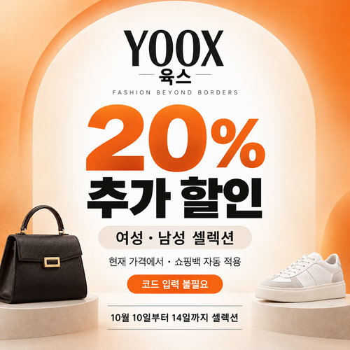 육스 셀렉션 20% 자동 할인 쿠폰