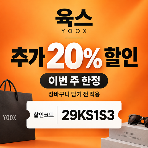 육스 추가 20% 할인코드