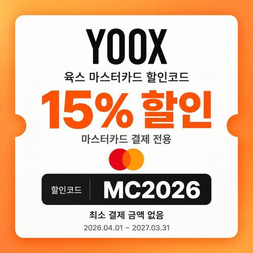 육스 마스터카드 15% 할인코드