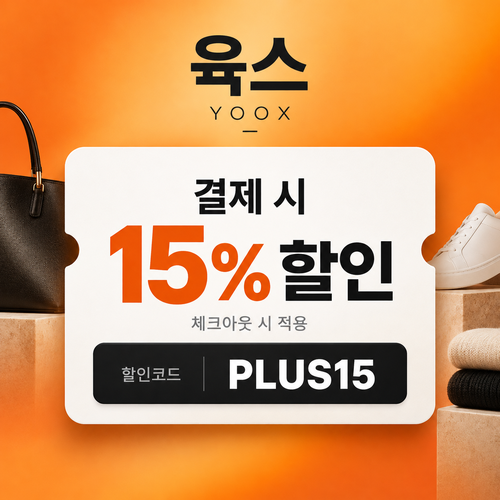 육스 공용 15% 할인코드