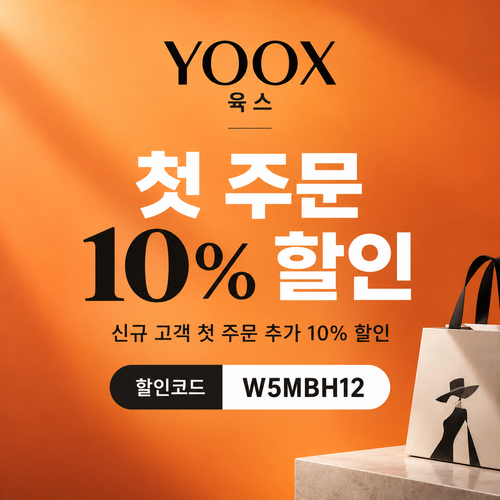 육스 첫 주문 10% 할인코드